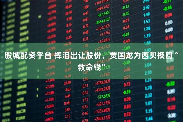 股城配资平台 挥泪出让股份，贾国龙为西贝换回“救命钱”